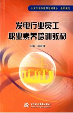 发电行业员工职业素养培训教材