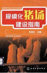 规模化猪场建设指南