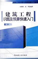 建筑工程识图及预算快速入门 第2版