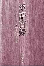 添语实录 中国扇画