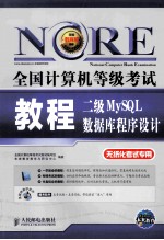 全国计算机等级考试教程 二级MySQL数据库程序设计