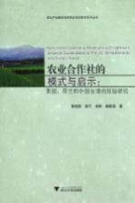 农业合作社的模式与启示 美国荷兰和中国台湾的经验研究