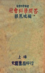 社会科学问答 第3版