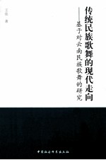 传统民族歌舞的现代走向 基于对云南民族歌舞的研究