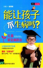 能让孩子不生病吗 儿童常见病防治