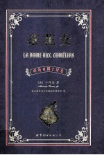 中英对照名著全译丛书 茶花女 中英对照全译本