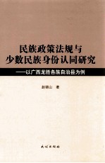 民族政策法规与少数民族身份认同研究 以广西龙胜各族自治县为例