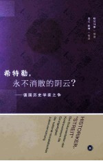 希特勒,永不消散的阴云 德国历史学家之争