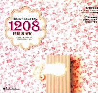 设计人&手工达人必备的1208个巴黎风图案 全彩
