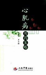 心肌病用药策略