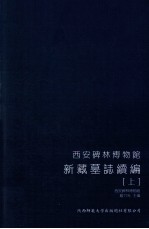 西安碑林博物馆新藏墓志续编 上