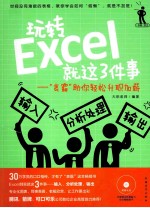 玩转Excel就这3件事 “表霸”助你轻松升职加薪