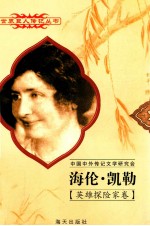 世界巨人传记丛书 海伦·凯勒 1880-1967