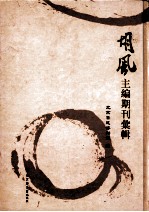 胡风主编期刊汇辑 第1册