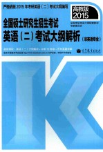 2015全国硕士研究生入学统一考试英语 2 考试大纲解析 非英语专业