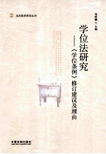 学位法研究 《学位条例》修订建议及理由