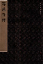 初唐楷则丛刊 等慈寺碑