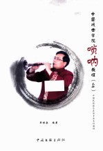 中国戏曲学院唢呐教程 上