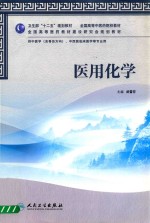 医用化学