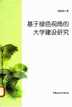 基于绿色视角的大学建设研究
