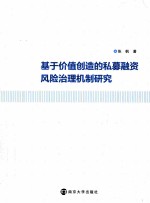 基于价值创造的私募融资风险治理机制研究