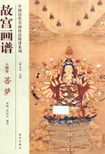故宫画谱 人物卷 菩萨