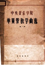 中央音乐学院单簧管教学曲选 正谱本 第1集