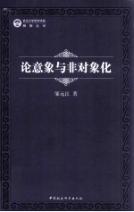 论意象与非对象化