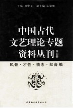 中国古代文艺理论专题资料丛刊 第4册