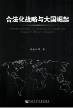 合法化战略与大国崛起