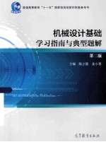 机械设计基础学习指南与典型题解 第2版