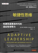 敏捷性思维 构建快速更迭时代的适应性领导力
