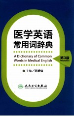 医学英语常用词辞典