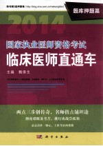 2014国家执业医师资格考试临床医师直通车 题库押题篇