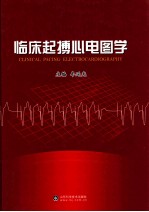临床起搏心电图学