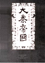 大秦帝国 点评本 第5部 铁血文明 上
