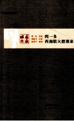 西南联大讲堂 闻一多西南联大授课录