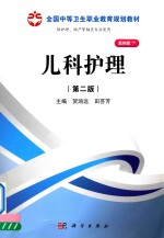全国中等卫生职业教育规划教材 儿科护理 第2版