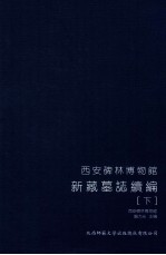 西安碑林博物馆新藏墓志续编 下
