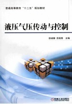 液压气压传动与控制