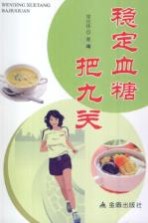 稳定血糖把九关