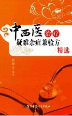 中西医治疗疑难杂症兼验方精选