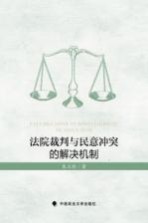 法院裁判与民意冲突的解决机制
