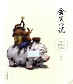 会笑的泥 王增丰漫塑艺术作品选