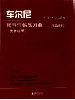 车尔尼钢琴流畅练习曲 作品849 大音符版