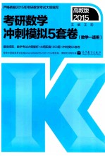 2015考研数学冲刺模拟5套卷 数学一适用