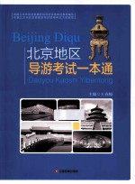 北京地区导游考试一本通