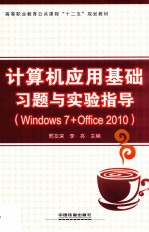 计算机应用基础习题与实验指导 Windows 7+Office 2010