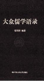 大众儒学语录
