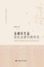 金融衍生品侵权法律问题研究